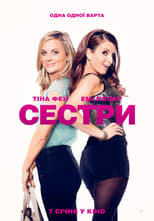 Сестри (2015)