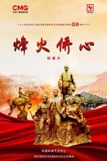 烽火侨心 poster