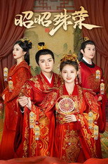 昭昭殊荣 poster