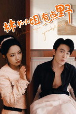 林大小姐有点野 poster