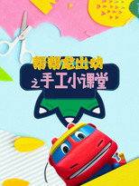 帮帮龙出动之手工小课堂 poster