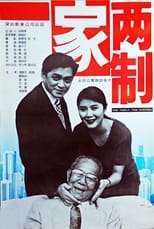 Poster for 一家两制