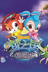 虹猫蓝兔梦之国历险记 poster