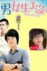 男女生了没 男生宿舍的女生 poster