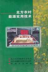 北方农村能源实用技术 poster