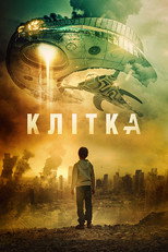 Клітка (2017)