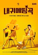 Poster di ​ 내 귀에 띵곡