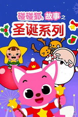 碰碰狐故事之圣诞系列 poster