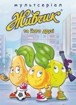 Живчик та його друзі main poster