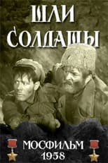 Poster for Шли солдаты 