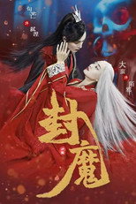 封魔 poster