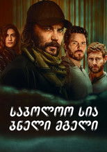 საბოლოო სია: ბნელი მგელი