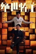 绝世骄龙 poster
