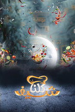 كلنا شيف poster