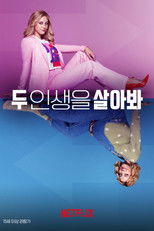 두 인생을 살아봐