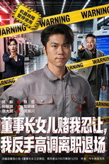 董事长女儿赌我忍让，我反手高调离职退场 poster