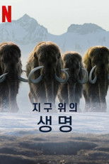 지구 위의 생명