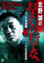 Poster for Makoto Kitano: Don’t You Guys Go - TV Complete Version Vol.2 We're the Supernatural Detective Squad