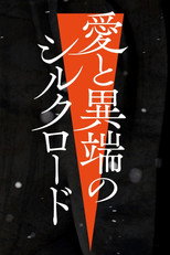 愛と異端のシルクロード poster