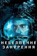 Небезпечне занурення (2015)