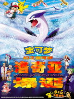 精灵宝可梦：洛奇亚爆诞