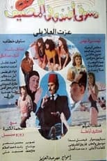 Poster for Dasuqi 'afnadiun fi almasif