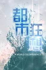 Poster for 都市狂想