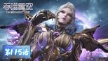 吞噬星空 1x115 (S01E115)