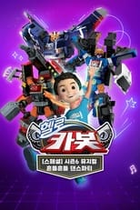 Poster for 뮤지컬 헬로카봇 시즌6 – 흔들흔들 댄스파티