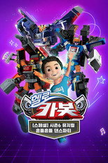 뮤지컬 헬로카봇 시즌6 – 흔들흔들 댄스파티 poster