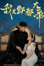 我是酆都大帝 poster