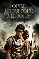 Орел дев'ятого легіону (2011)