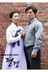 Poster for 절정 Season 1