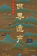 中国微名片·世界遗产 poster