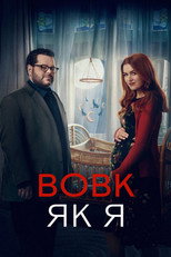 Вовк, як я (2022)