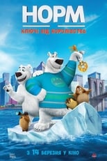 Норм: Ключі від королівства (2018)