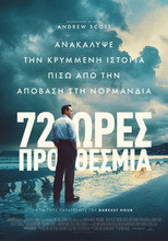 72 Ώρες Προθεσμία