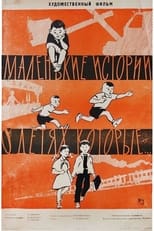 Poster for Маленькие истории о детях, которые...