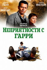 постер Неприятности с Гарри