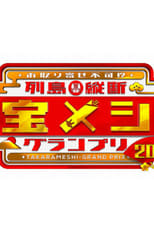 Poster for Rettō Jūdan Takara Meshi Grand Prix