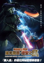 机动战士高达：库库鲁斯·多安的岛