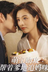 萌宝助攻：帮着爹地追妈咪 poster