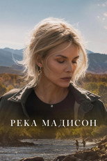 Река Мадисон