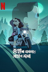 종말에 대처하는 캐럴의 자세