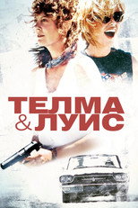 Телма и Луис
