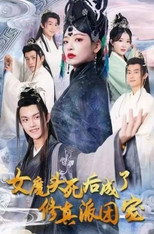 女魔头死后成了修真派团宠 poster