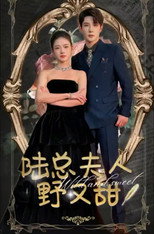 陆总夫人野又甜 poster
