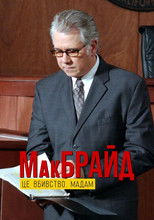 МакБрайд: Це вбивство, мадам