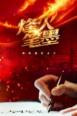 烽火笔墨 poster