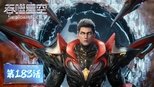 吞噬星空 1x183 (S01E183)